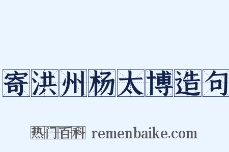寄洪州杨太博造句是什么意思的图片